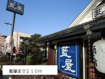 ラ・ソレイユの周辺|藍屋まで210m