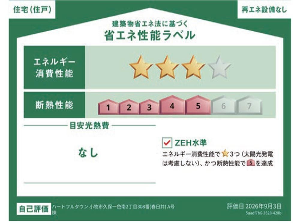 小牧市久保一色南2丁目308番(全2棟)の省エネ性能ラベル