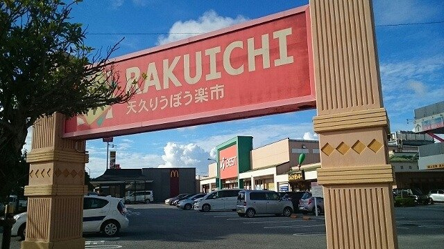 【周辺】 | マンション　ベルリッチ | 天久りうぼう楽市まで450m