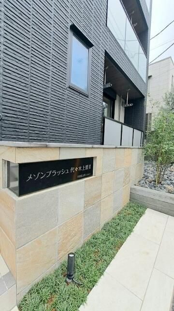 メゾンブラッシュ代々木上原Ⅱのその他