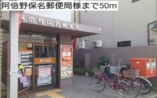 ペスティーニョの周辺|阿倍野保名郵便局様まで50m