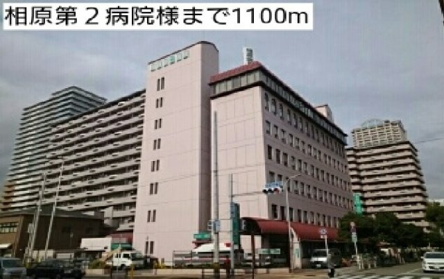 ペスティーニョの周辺|相原第２病院様まで1100m