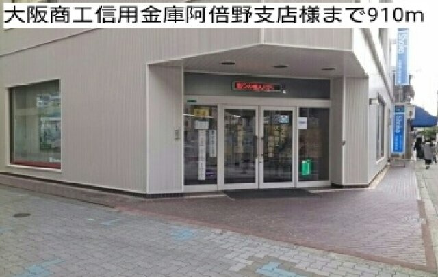 ペスティーニョの周辺|大阪商工信用金庫阿倍野支店様まで910m