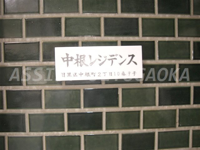 中根レジデンスのその他