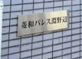 【その他】 | 菱和パレス淵野辺(リョウワパレスフチノベ)