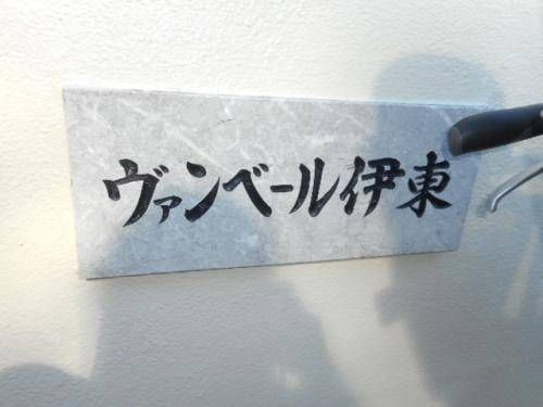 ヴァンベール伊東