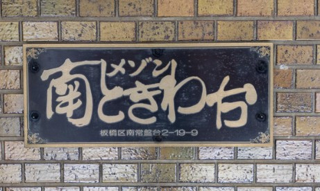 【その他】 | メゾン南常盤台