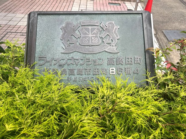 ライオンズマンション高崎田町のエントランス|マンション看板