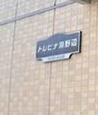 【その他】 | トレビナ淵野辺(トレビナフチノベ)