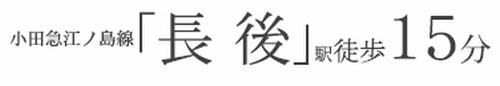 【仲介手数料０円】藤沢市長後5期　新築一戸建て　全2棟のその他|【仲介手数料０円】藤沢市長後5期　新築一戸建て　全2棟