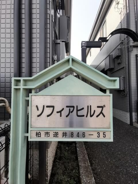 ソフィアヒルズＡのエントランス