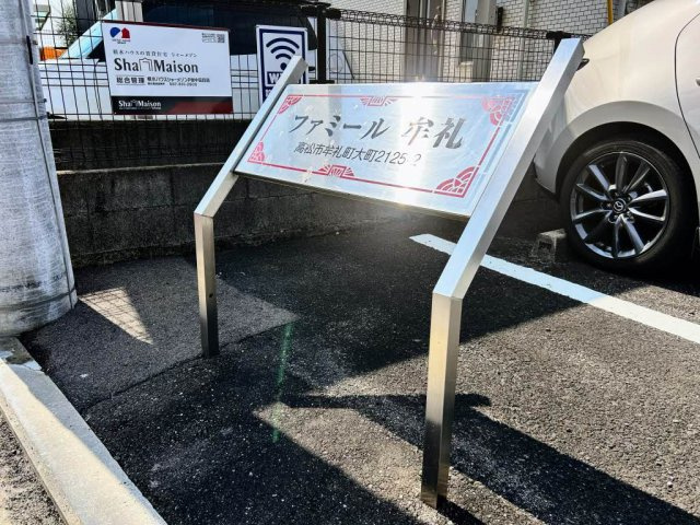 ファミール牟礼のその他