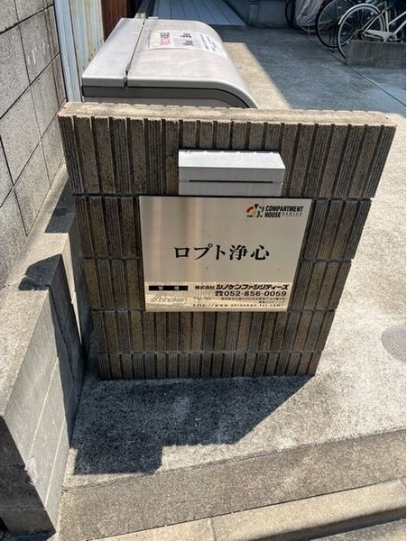 ロプト浄心のその他
