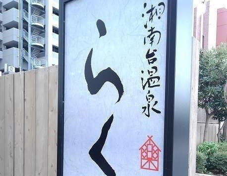 プラシード湘南台の周辺|湘南台温泉らくまで450m