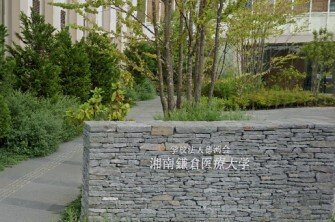 パティオ湘南の周辺|湘南鎌倉医療大学まで1190m