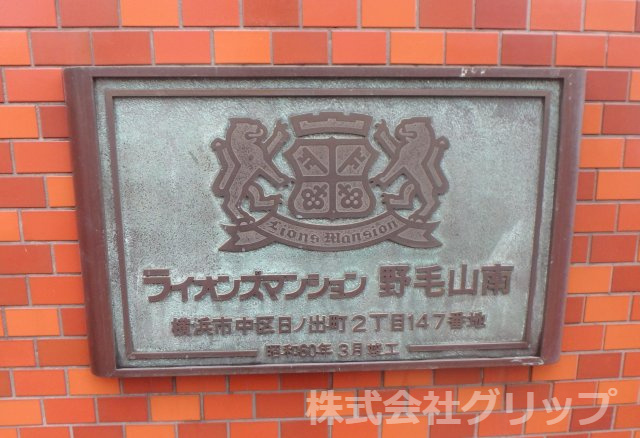 ライオンズマンション野毛山南のその他