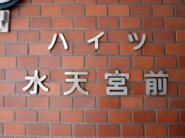 【その他】 | ハイツ水天宮前 