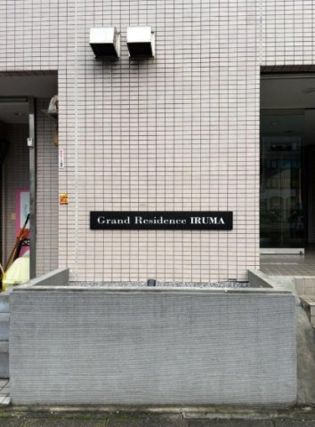 グランレジデンス入間のエントランス