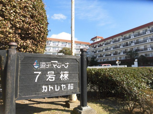 海まで3分！逗子マリーナ7号棟　3階の外観|外観