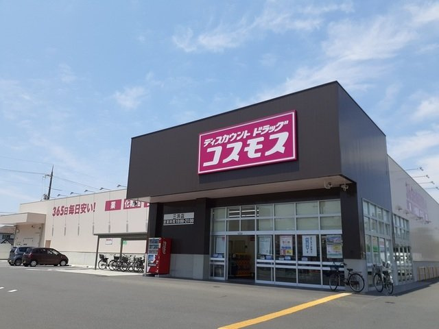 エスメラルダ三浜の周辺|コスモス三浜店まで600m