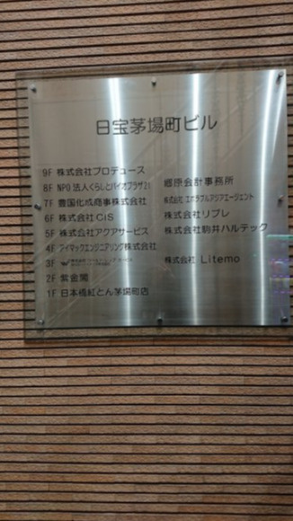 日宝茅場町ビルの設備