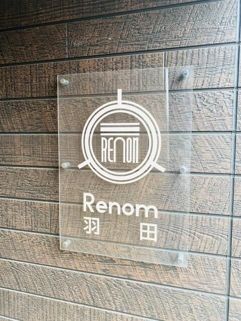 ルノン羽田のその他
