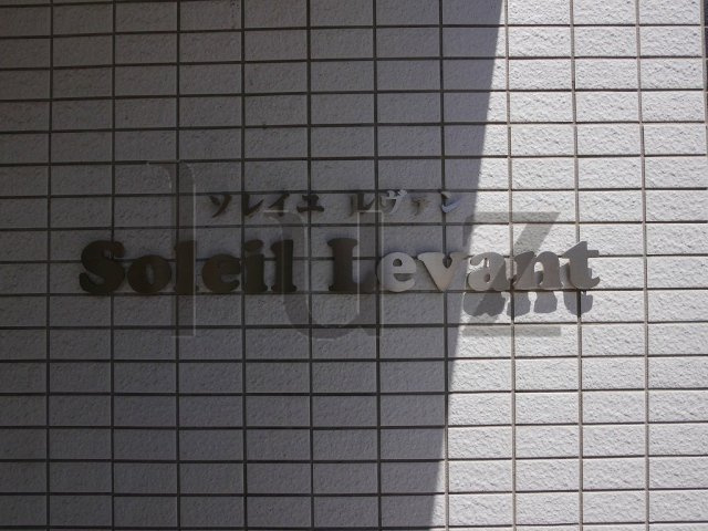 ソレイユルヴァンのその他