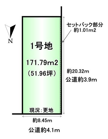 大和高田市中今里町２区画　１号地　の土地図|土地面積：171.79ｍ2　51.96坪