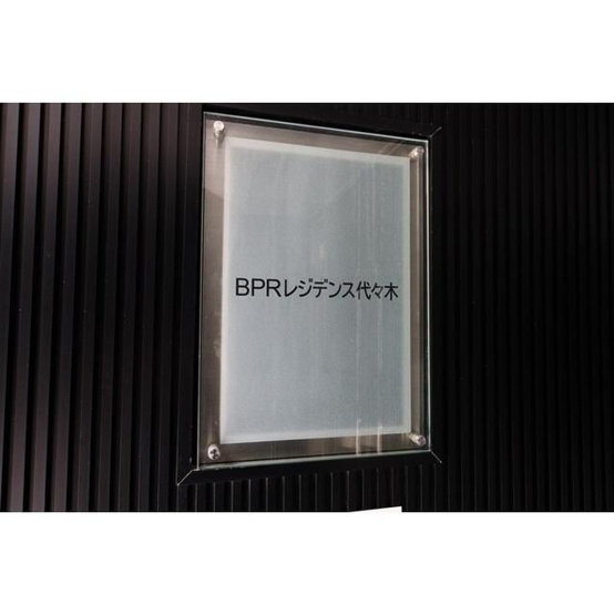 【その他】 | ＢＰＲレジデンス代々木