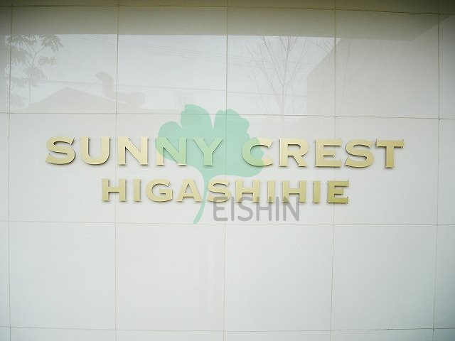 サニークレスト東比恵