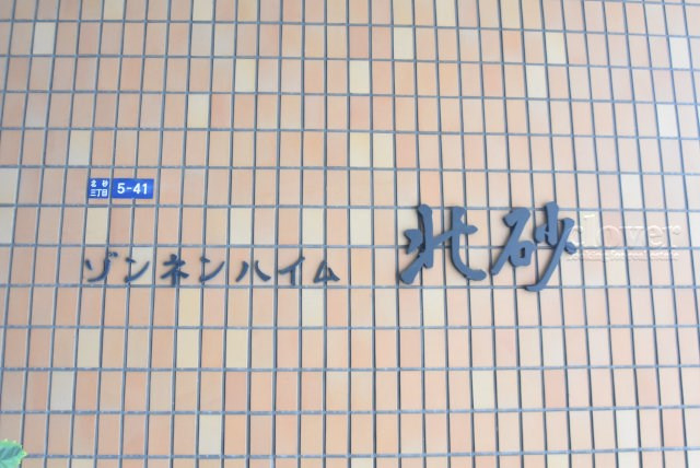 【現況写真】 | ゾンネンハイム北砂 | エントランスに掲げられた、マンション名を示す館銘板。さほど激しく主張はしませんが、しっかりと掲示されています。～即日のご見学可能～　お問合せはお気軽にどうぞ。
