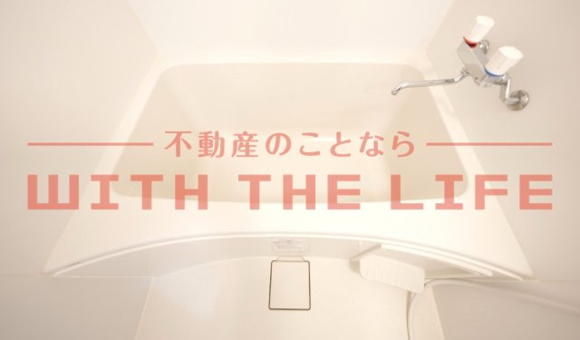 スフィーダⅡ・Ⅲ【キャッシュバック対象物件】の浴室|お風呂で日々の疲れを落としましょう
