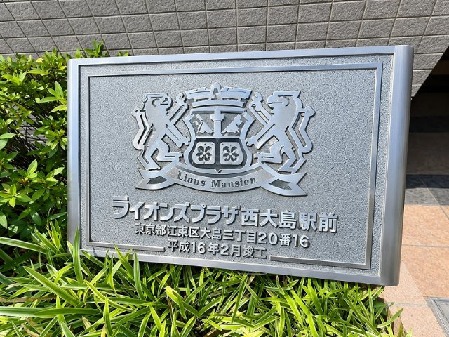 ライオンズプラザ西大島駅前のその他|「西大島」駅徒歩２分！平成１６年築の耐震基準適合マンション、ライオンズプラザ西大島駅前は即日現地案内可能となっておりますので、お気軽にお問い合わせください！