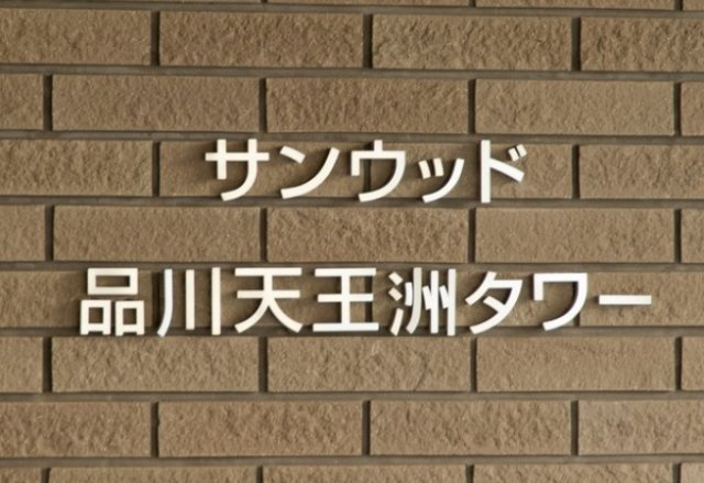 【その他】 | サンウッド品川天王洲タワー