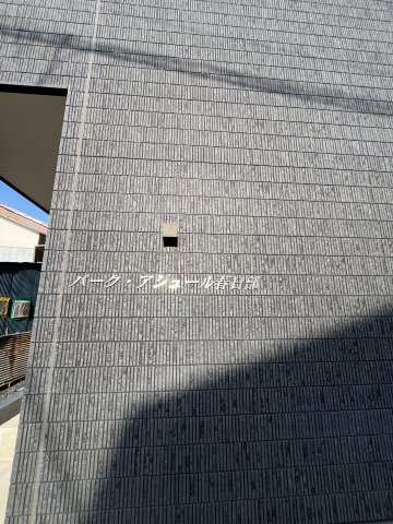 パーク・アジュール春日部のその他共用部分|建物名も確認できますね！