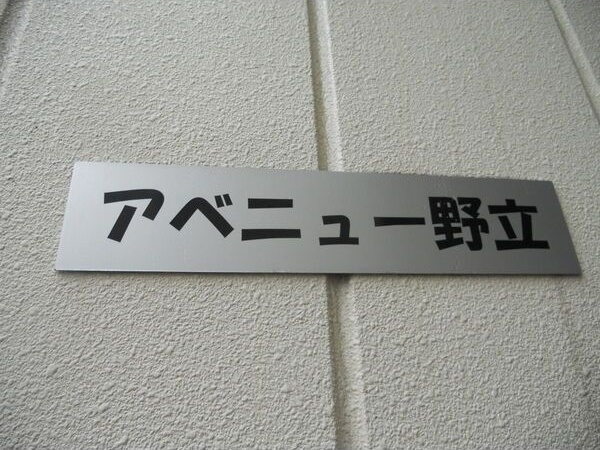 アベニュー野立のその他共用部分
