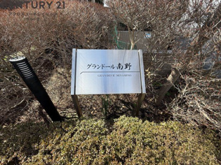 グランドール南野のその他