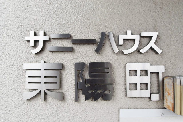 【現況写真】 | サニーハウス東陽町 | マンションの入り口に掲げられた、建物名称の表示部分。不動産業界ではこれを「館銘板」と呼びます。～即日のご見学可能～　お問合せはお気軽にどうぞ。
