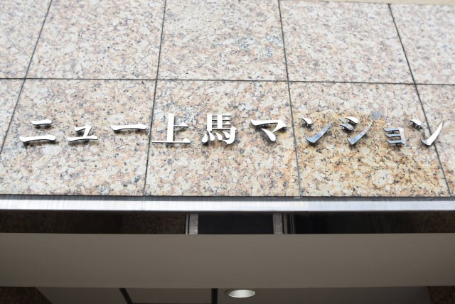 【現況写真】 | ニュー上馬マンション | エントランスに掲げられた、マンション名を示す館銘板。さほど激しく主張はしませんが、しっかりと掲示されています。～即日のご見学可能～　お問合せはお気軽にどうぞ。
