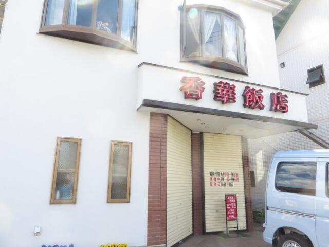 みやびハイツの周辺|中華料理　香華飯店まで236m