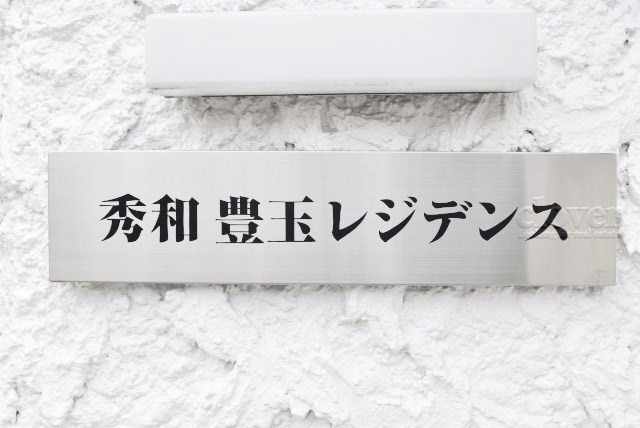 【現況写真】 | 秀和豊玉レジデンス | エントランスに掲げられた、マンション名を示す館銘板。さほど激しく主張はしませんが、しっかりと掲示されています。～即日のご見学可能～　お問合せはお気軽にどうぞ。