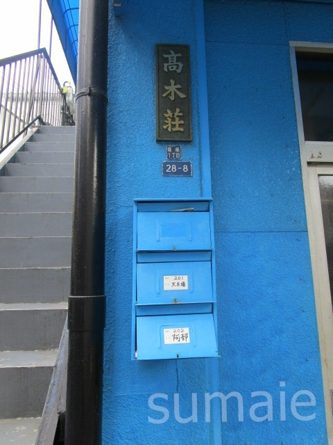 高木荘のその他共用部分|郵便ボックスです☆
