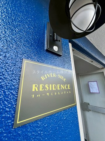 リバーサイドレジデンスのその他|別部屋写真です。