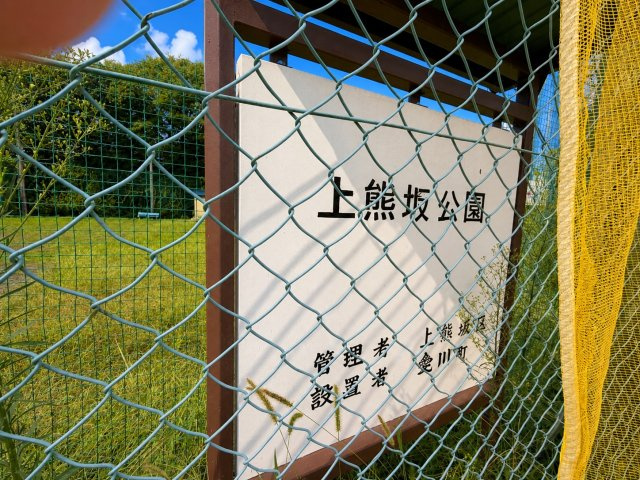 愛川町中津　建築条件なし売地のその他|近隣公園