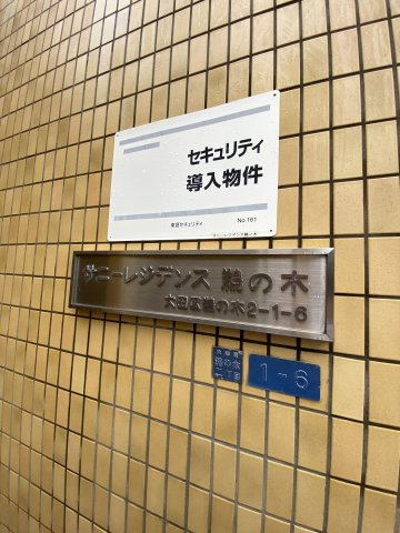 【設備】 | サニーレジデンス