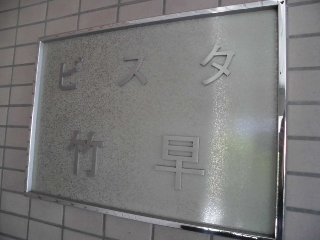 ビスタ竹早の外観