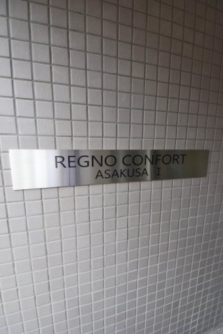 ＲＥＧＮＯ　ＣＯＮＦＯＲＴ　ＡＳＡＫＵＳＡⅠの外観