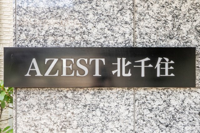 ＡＺＥＳＴ北千住のその他