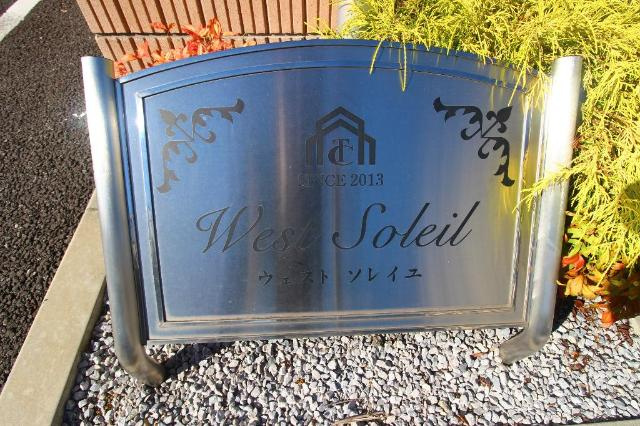 Ｗｅｓｔ　Ｓｏｌｅｉｌ(ウエストソレイユ)の外観|外観写真（昼）