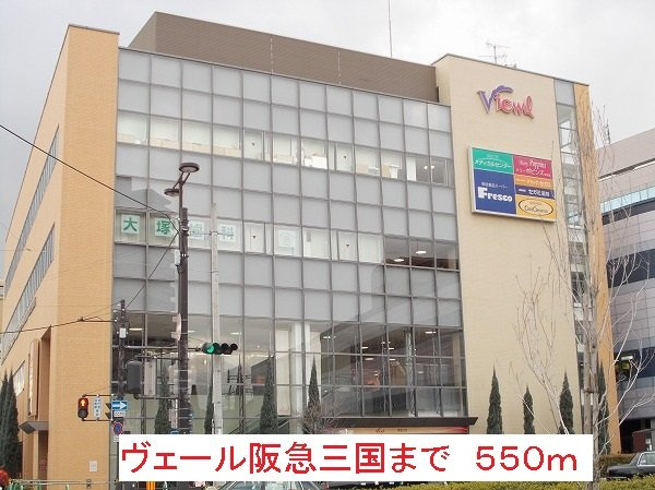 クオリティ西三国の周辺|ヴェール阪急三国まで550m
